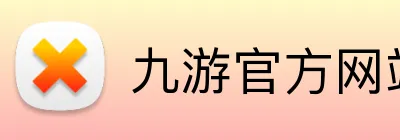 九游官方网站入口 Logo